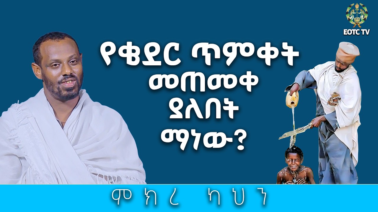 EOTC TV |ምክረ ካህን || የቄደር ጥምቀት መጠመቀ ያለበት ማነው?