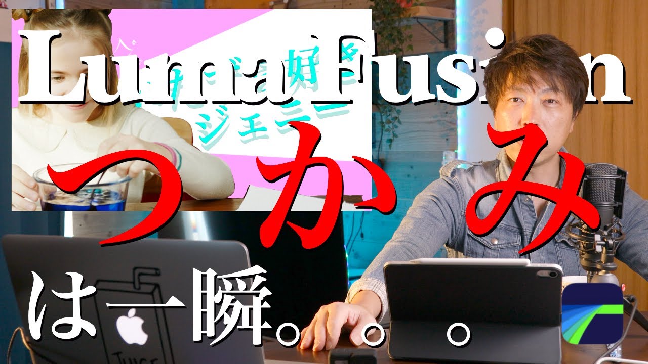 はじめのイントロで『瞬殺→視聴者をとりこに』ipadとLumafusionのみで動画編集　静止画エフェクトチュートリアル　ルマフュージョンで作成！