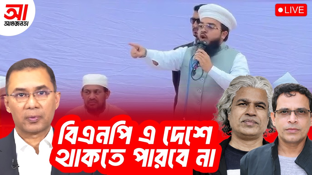 “বিএনপি এ দেশ থাকতে পারবে না”, হানজালার হুমকি! | আমজনতা | বাংলাদেশ রাজনীতি