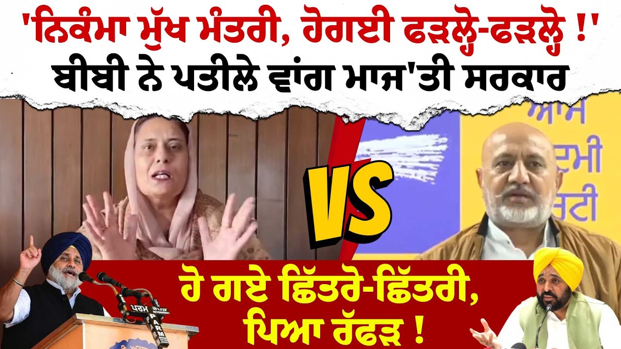 'ਨਿਕੰਮਾ CM, ਹੋਗਈ ਫੜਲ੍ਹੋ-ਫੜਲ੍ਹੋ !'ਬੀਬੀ ਨੇ ਪਤੀਲੇ ਵਾਂਗ ਮਾਜ'ਤੀ ਸਰਕਾਰ , ਪਿਆ ਰੱਫੜ ! Punjabi News|