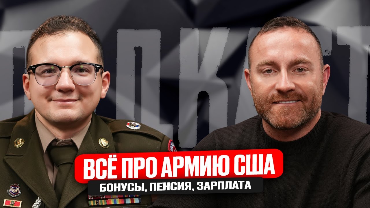 Служба в армии США. Пенсия раньше, ипотека дешевле, стабильная жизнь. Артем Солодовников
