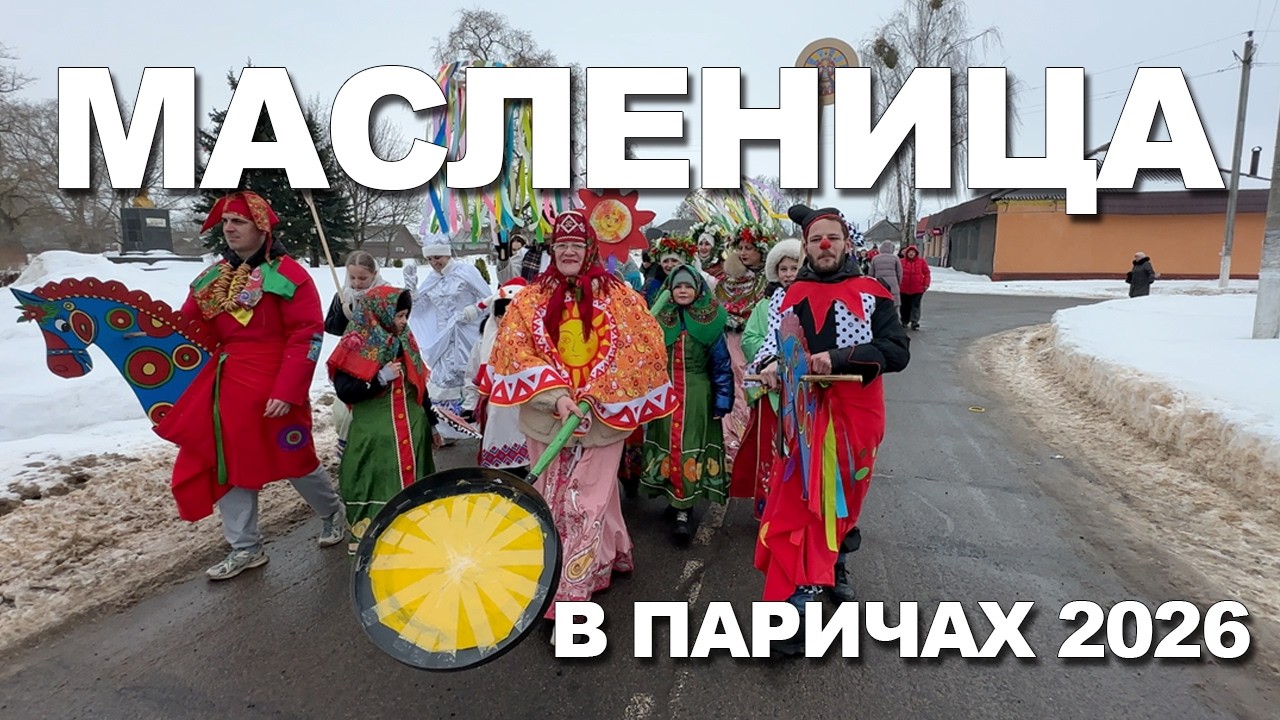 Масленица в Паричах 2026