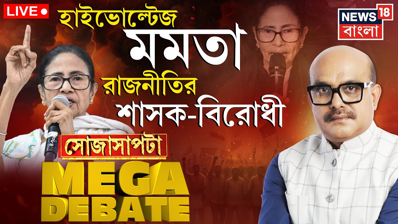Mamata Banerjee LIVE | SIR যুদ্ধে কার জিত কার হার? তুঙ্গে রাজনৈতিক তরজা | Sojasapta Mega Debate