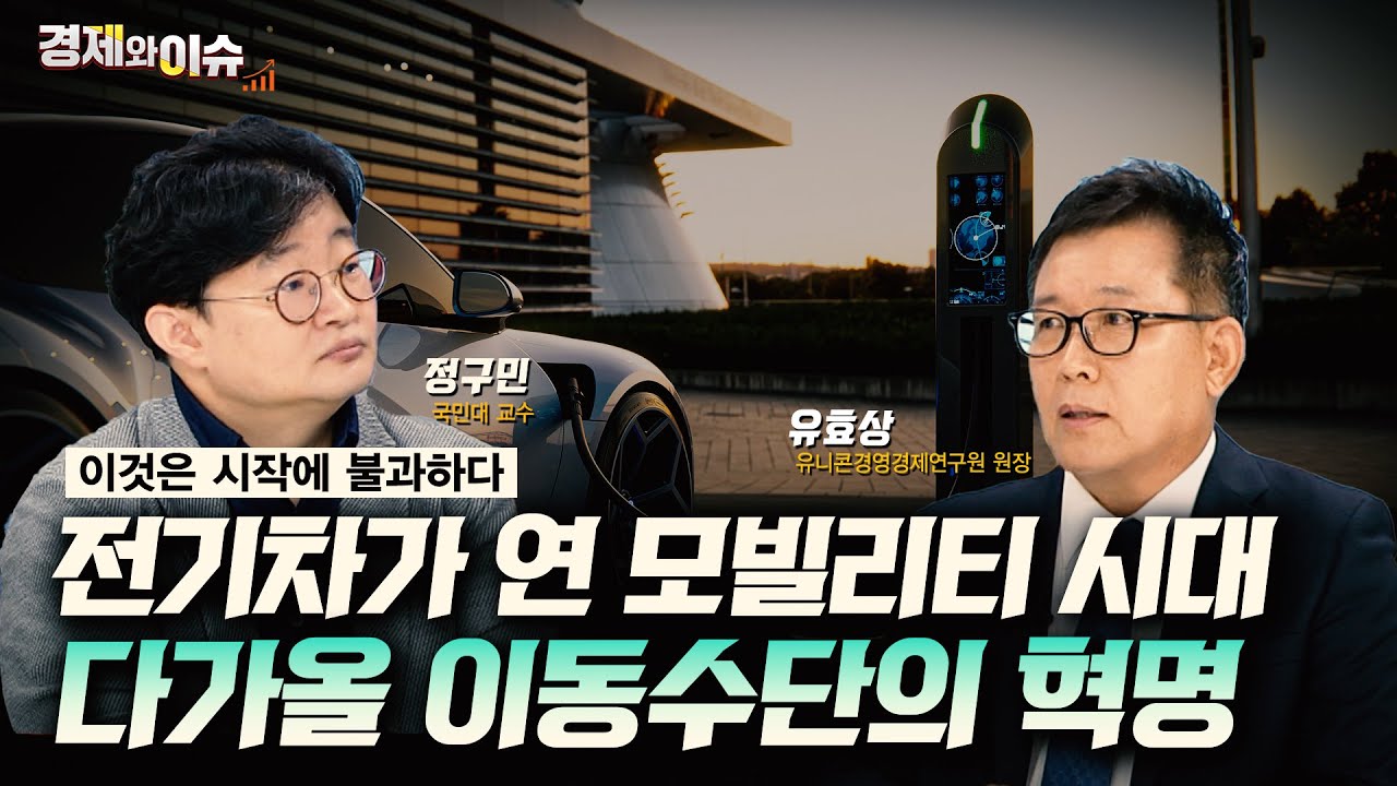 [#경제와 이슈] 미래 모빌리티 혁명! 어디까지 왔나? | 16회 | 정구민 국민대학교 교수 | 유효상 유니콘경영경제연구원 원장