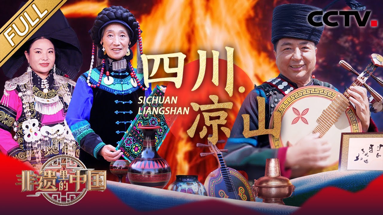 【Full】万人狂欢来袭，彝族火把节有亿点震撼！凉山绣娘把彝绣绣进卢浮宫，这波文化输出绝了 | CCTV「非遗里的中国 第四季」第8期 20251115 四川&middot;凉山篇