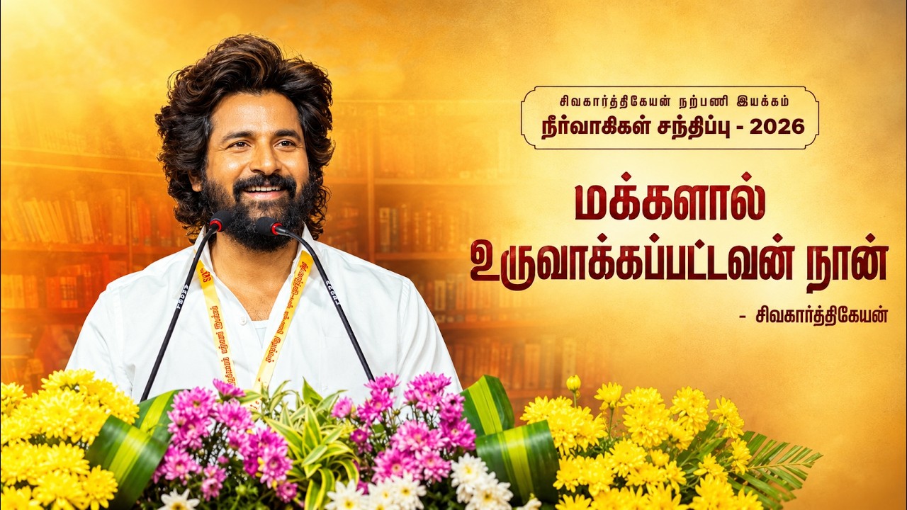 🔴LIVE | மக்களால் உருவாக்கப்பட்டவன் நான் | Actor Sivakarthikeyan Exclusive Full Speech | SK Fans Meet