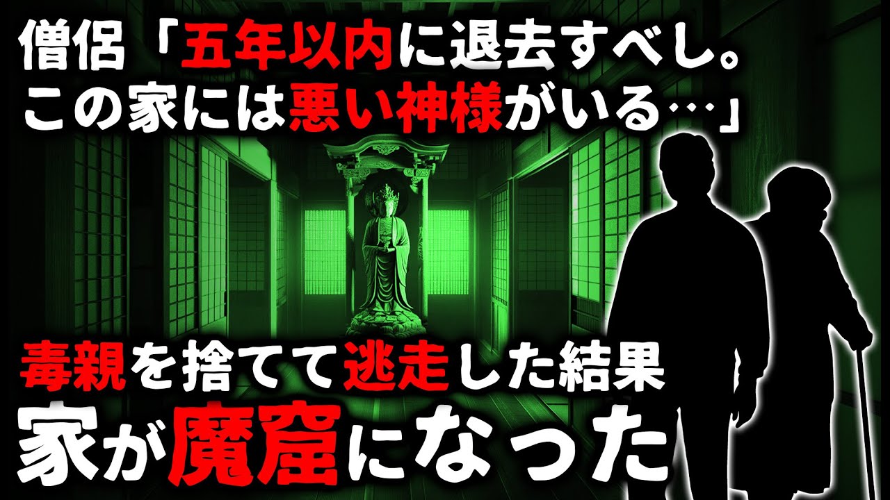 【怖い話】「この家には悪い神様がいる」毒親を捨てて逃走した結果、実家が魔窟になってた&hellip;【ゆっくり】
