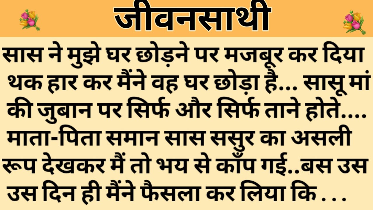 जीवनसाथी/Shikshaprad Hindi kahaniya/Suvichar kahani/Family story/Kahaniya/सुविचार कहानी/शिक्षाप्रद