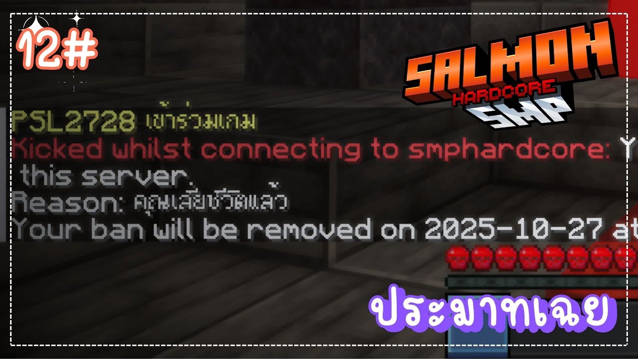 Minecraft - เซิร์ฟ SalmonSMP Hardcore เริ่มต้นใหม่ครั้งที่ 3 12# 🔴