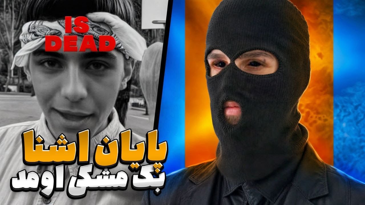 مشکی : دیس بک مشکی اومد | اعتراف سنگین مشکی | دانیال تضاد فراری شد !!