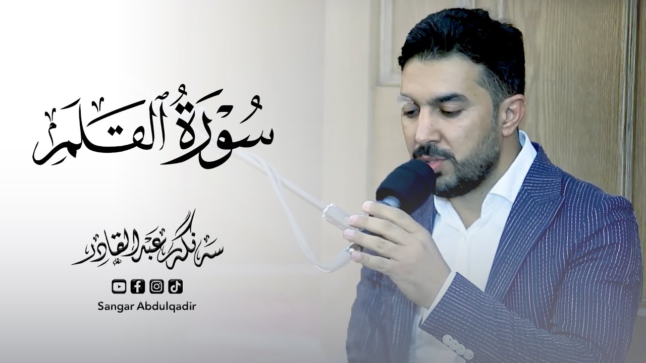 سورة القلم | بصوت القارئ سنكر عبدالقادر