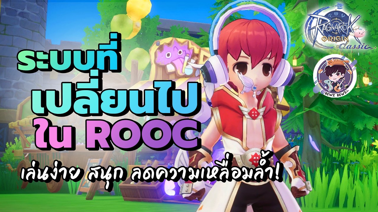 ระบบที่เปลี่ยนไปใน ROOC เล่นง่าย สนุก ลดความเหลื่อมล้ำ! - Ragnarok Origin Classic
