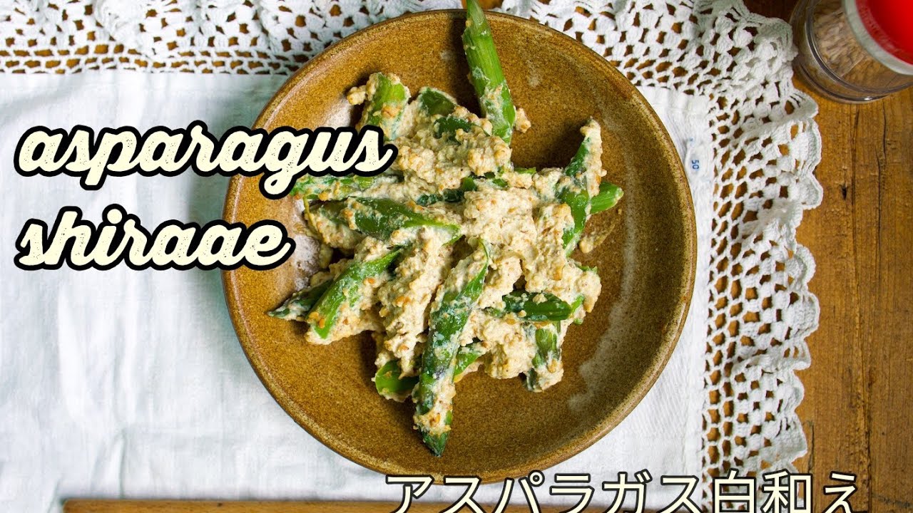 ASPARAGUS SHIRAAE - JAPANESE ASPARAGUS WITH CREAMY TOFU DRESSING (VEGAN RECIPE) | アスパラガス白和え