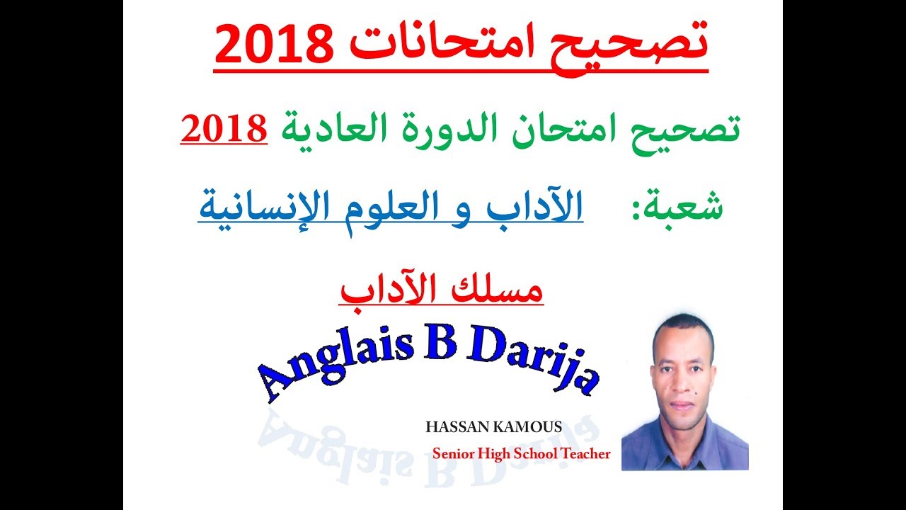 تصحيح الإمتحان الوطني  إنجليزية2018 |  شعبة الاداب و العلوم الإنسانية| مسلك الاداب