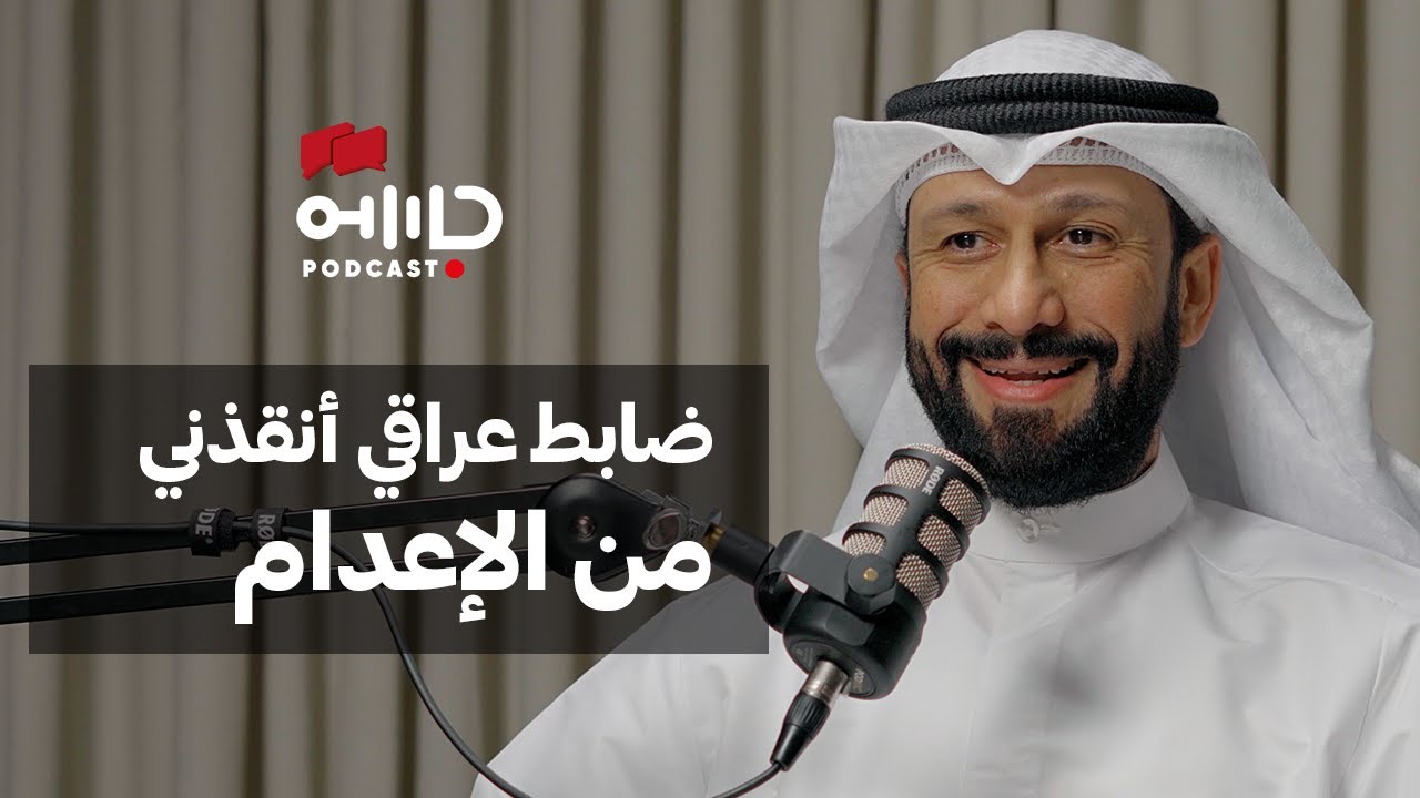 الشاهد الثاني | وائل العبيد | ما أهمية الأعمال التطوعية أثناء الإحتلال العراقي؟