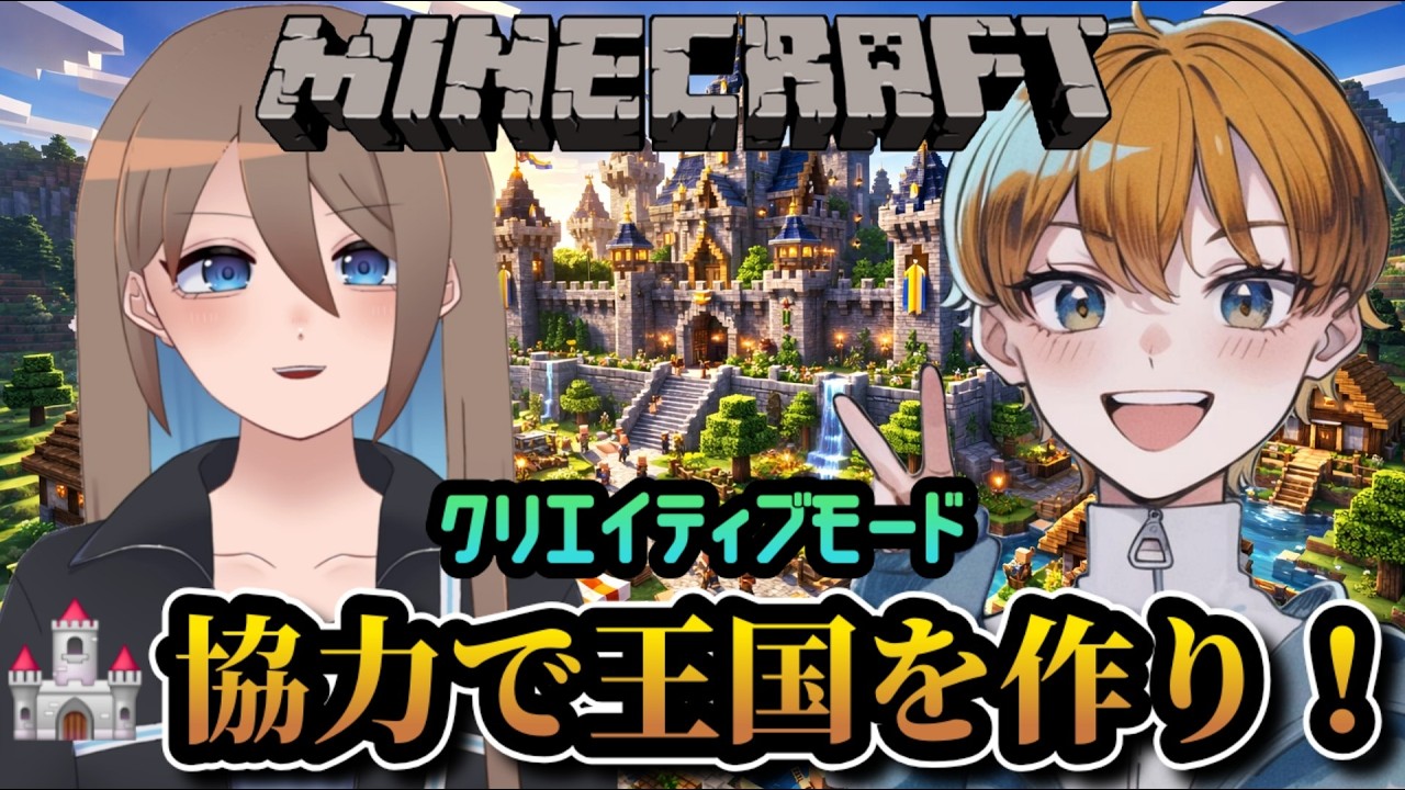 【Minecraft/マイクラ】コラボ！協力して王国作るぞ！【配信/ライブ】