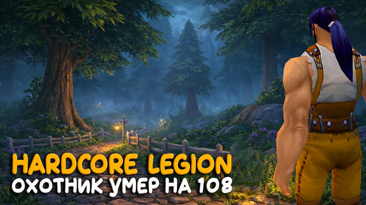 Hardcore в самой мрачной локации! На бесплатном сервере Legion