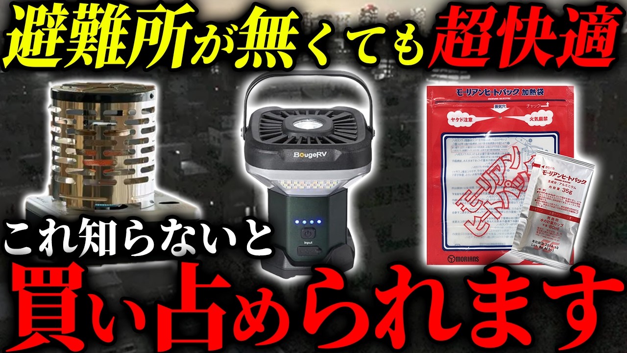 【緊急！】避難所に行きたくない人は絶対見てほしい災害時に真っ先に消える神アイテム7選　#備蓄 #防災