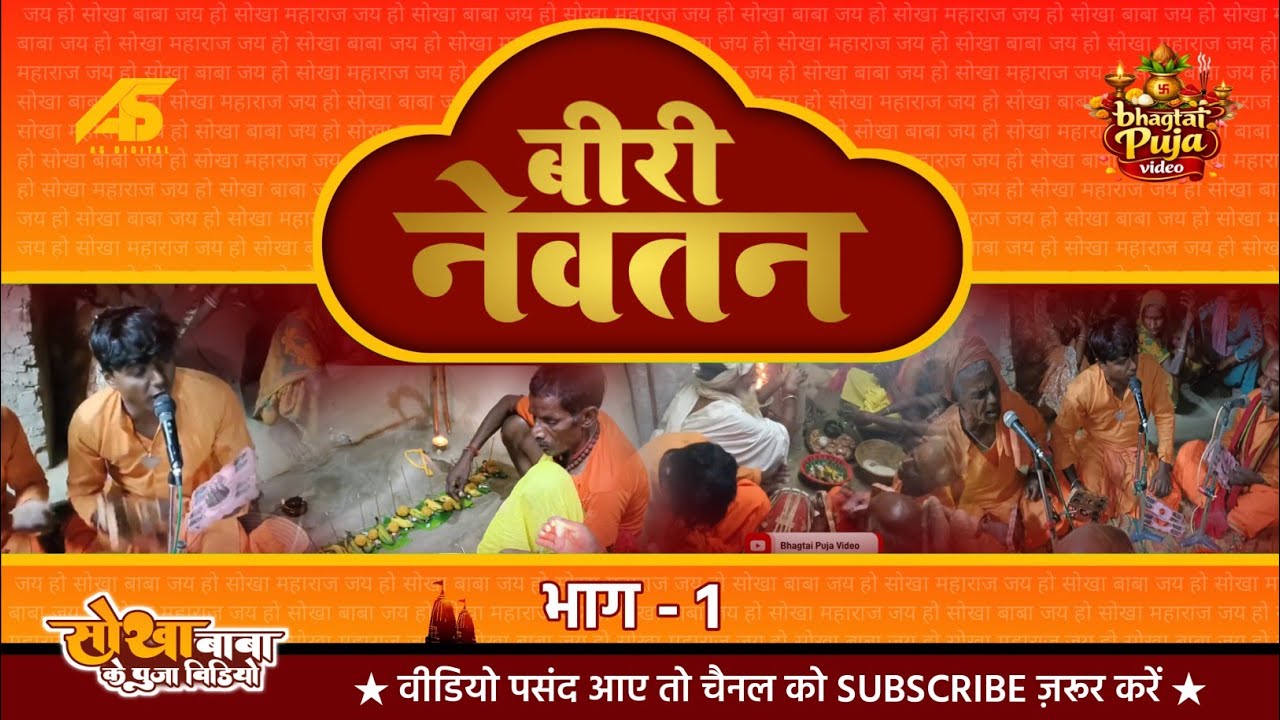सोखा बाबा के पूजा वीडियो | बीरी नेवतन (भाग -1) | Bhagtai Puja Video 