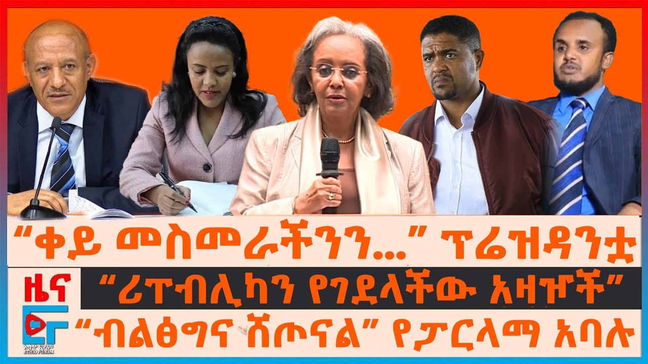 “ቀይ መስመራችንን...” ፕሬዝዳንቷ፣ ቀዳማዊ እመቤቷ በወለጋ፣ “የዐቢይ መንግስት ሸጦናል” የፓርላማ አባሉ፣ ዉጊያውና ተመስገን ጥሩነህ በባህርዳር| EF