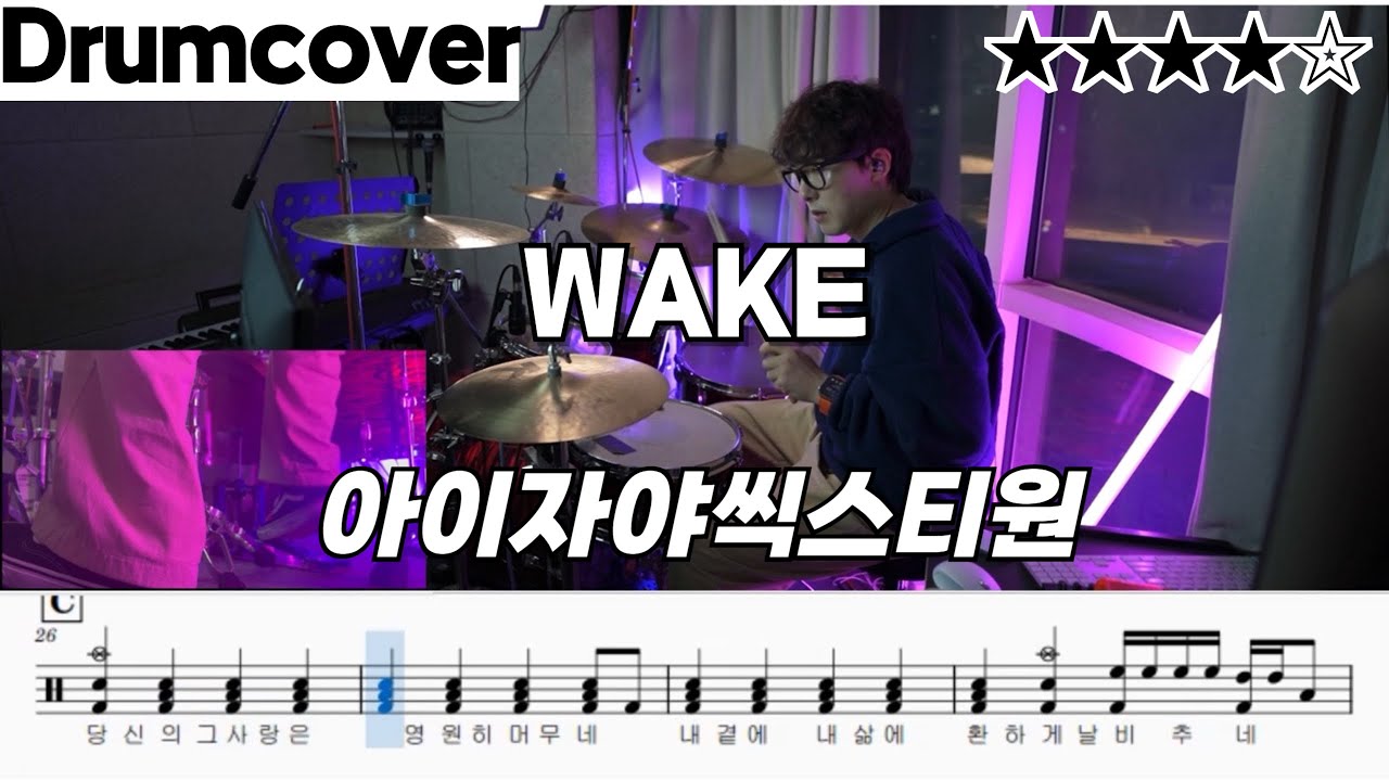 Wake - 아이자야씩스티원 ㅣ 웨이크 ㅣ 드럼 악보 ㅣ 커버 ㅣ drum cover