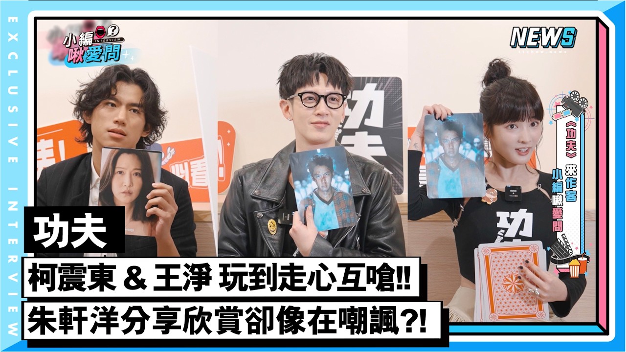 【功夫】柯震東 & 王淨 玩到走心互嗆!! 朱軒洋分享欣賞卻像在嘲諷?!