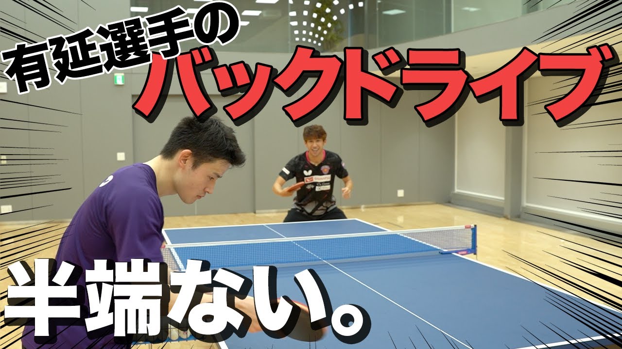 有延選手にバックドライブの技術教わってきた！