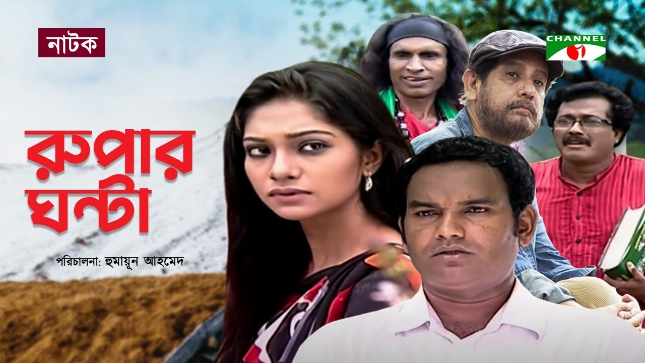 রুপার ঘন্টা | Natok | Humayun Ahmed | Sifat e Tahsin | Faruk Ahmed | Maznum Mizan | Asaduzzaman Noor