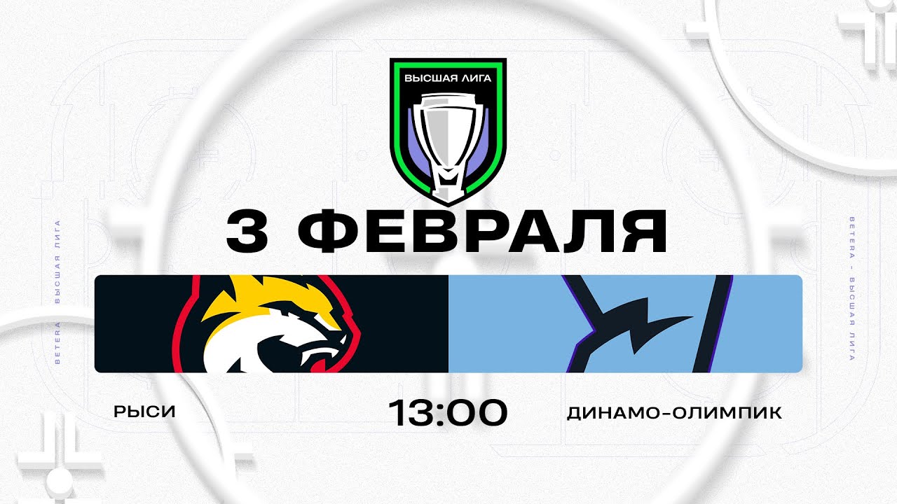 Рыси - Динамо-Олимпик | 03.02.2026 | Высшая лига | Прямая трансляция