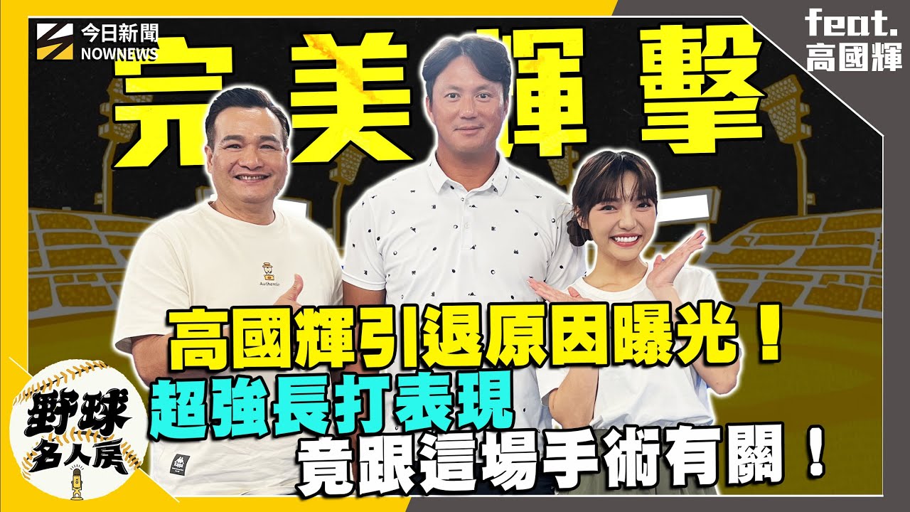 【野球名人房S2EP.135】高國輝親曝當年引退真正原因！中職全壘打王紀錄保持人 長打表現竟然和這場手術有關！？美日中職跟大家想像差異大？日本這個職位可以考慮引進！｜NOWNEWS