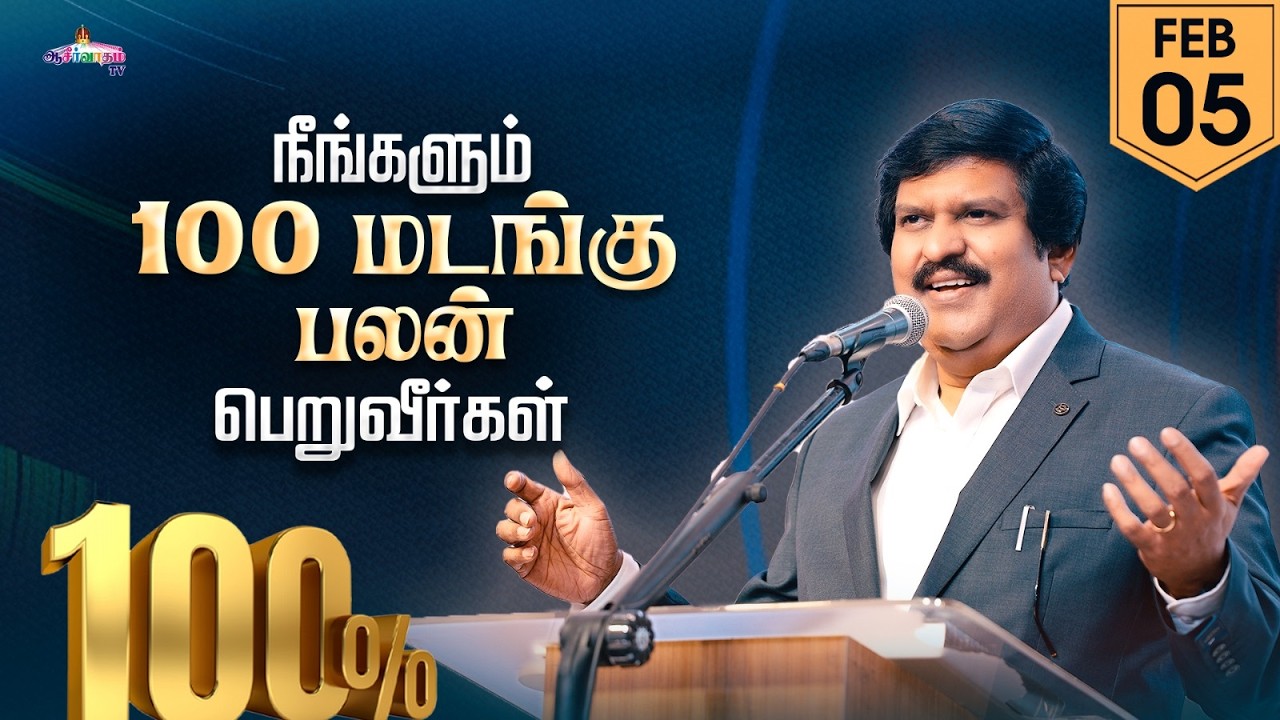 நீங்களும் 100 மடங்கு பலன் பெறுவீர்கள் ! | 05 Feb 2026 | Blessing TV