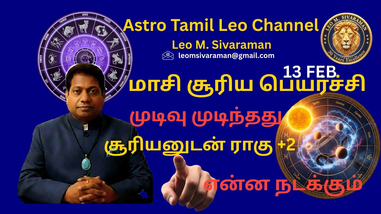 மாசி சூரிய பெயர்ச்சி 2026 சூரியனுடன் ராகு +2 கிரகங்கள் முடிவு முடிந்தது என்ன நடக்கும்