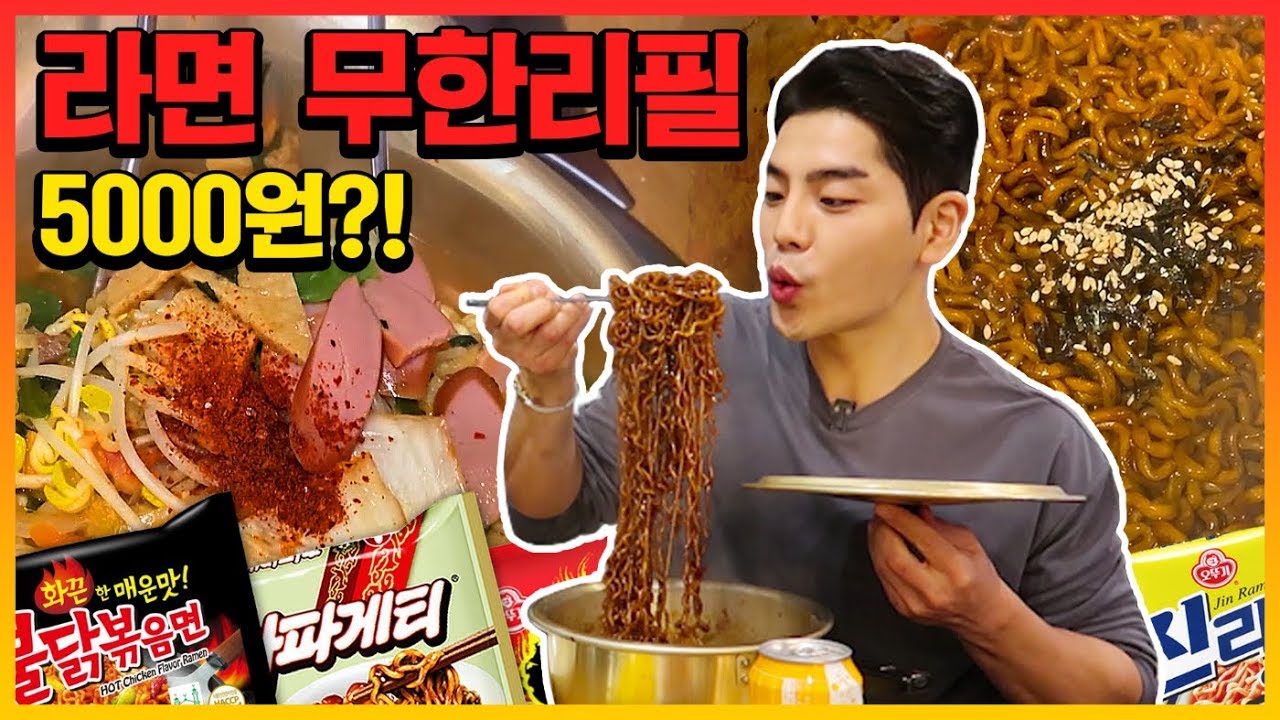 라면뷔페 5천원에 무한리필 먹방 (불닭볶음면 짜파게티 열라면 진라면 부대찌개 ) Korean Spicy jjapagetti Noodle Buffet Mukbang