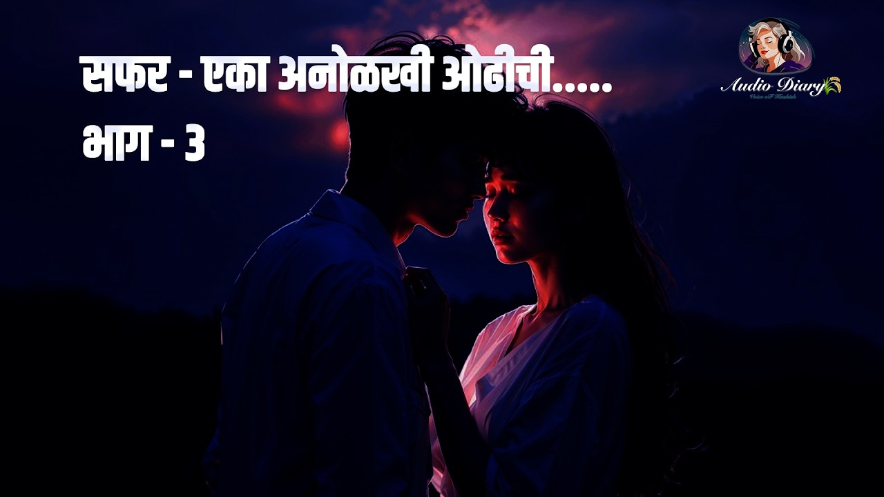सफर: एका अनोळखी ओढीची |Episode 3 | कथा कट्टा | MYSTERY OF LOVE | AUDIO DIARY_THE VOICE OF KASHISH🌾