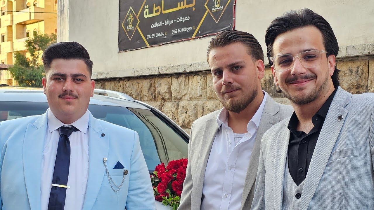 فيديو طلعة العريس واخوته بكري أحمد بساطة حلب سيف الدولة 11/7/2025 (طلعة العريس) _ بديع بساطة