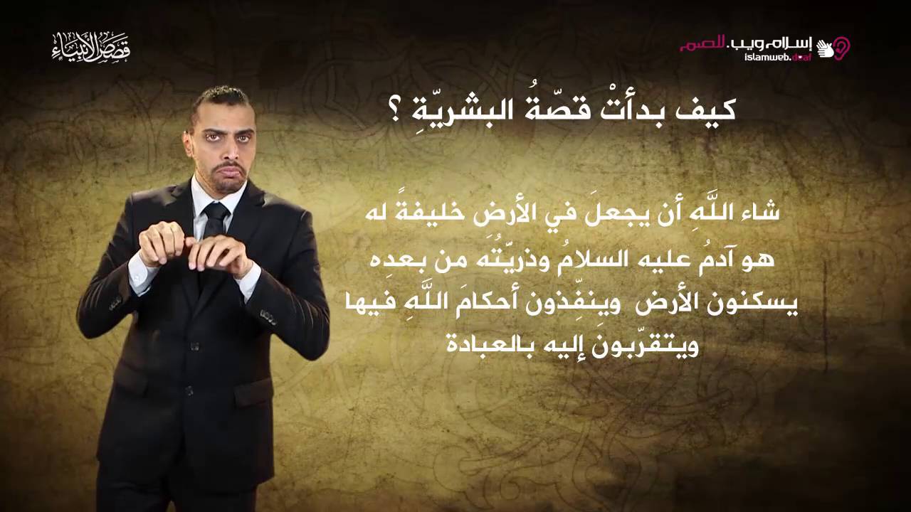 قصص الأنبياء | آدم | إسلام ويب | بلغة الإشارة