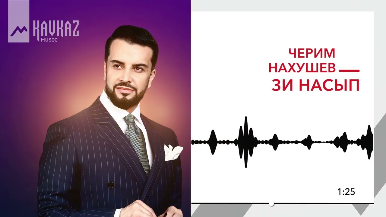 Черим Нахушев - Зи насып | KAVKAZ MUSIC
