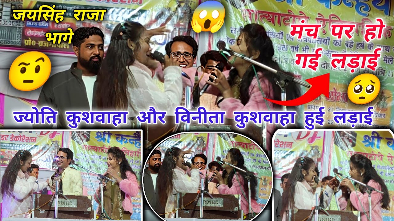 मंच पर हो गई लड़ाई 😱ज्योति कुशवाहा विनीता कुशवाहा की जयसिंह राजा भागे मंच से 😱 किस बात पर हुई लड़ाई🤨