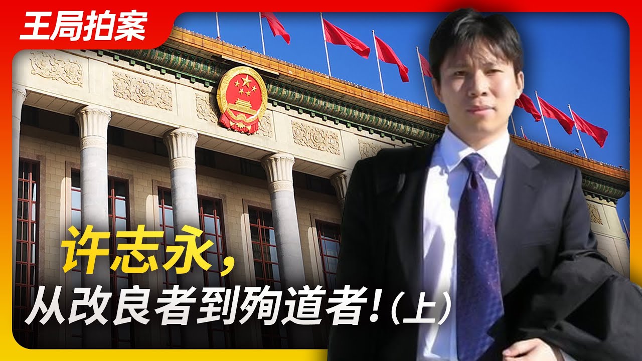 许志永：从改良者到殉道者（上）｜许志永｜人大代表｜违宪审查｜党外运动｜政治参与｜胡温新政｜煽动颠覆国家政权罪｜王局拍案20230417