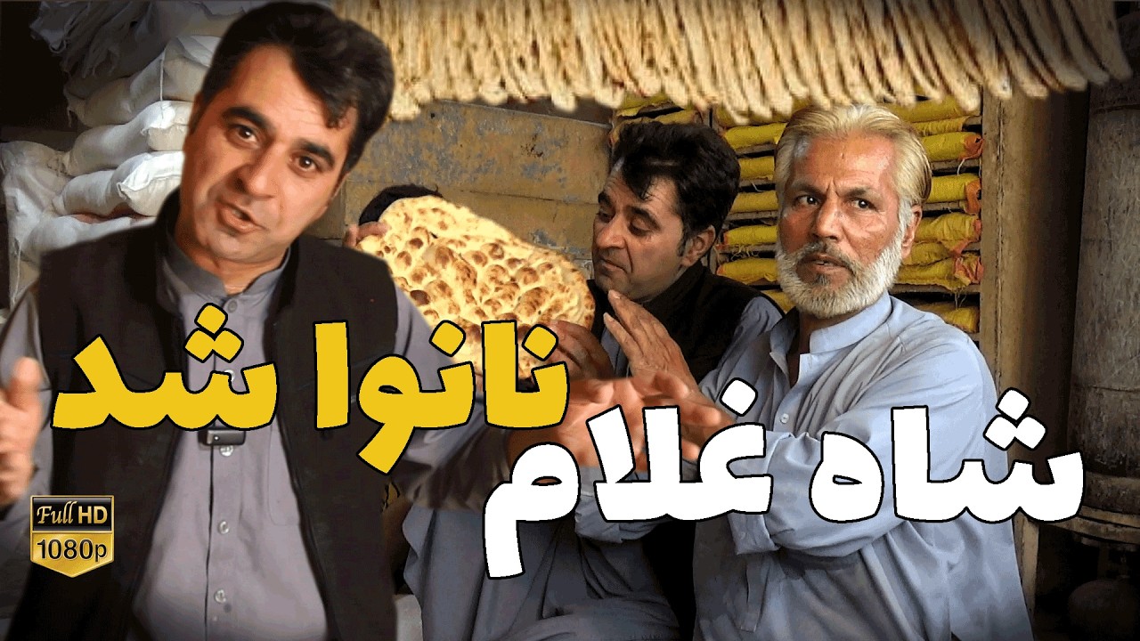 شاه غلام نانوا شد # شاه غلام بیچاره .