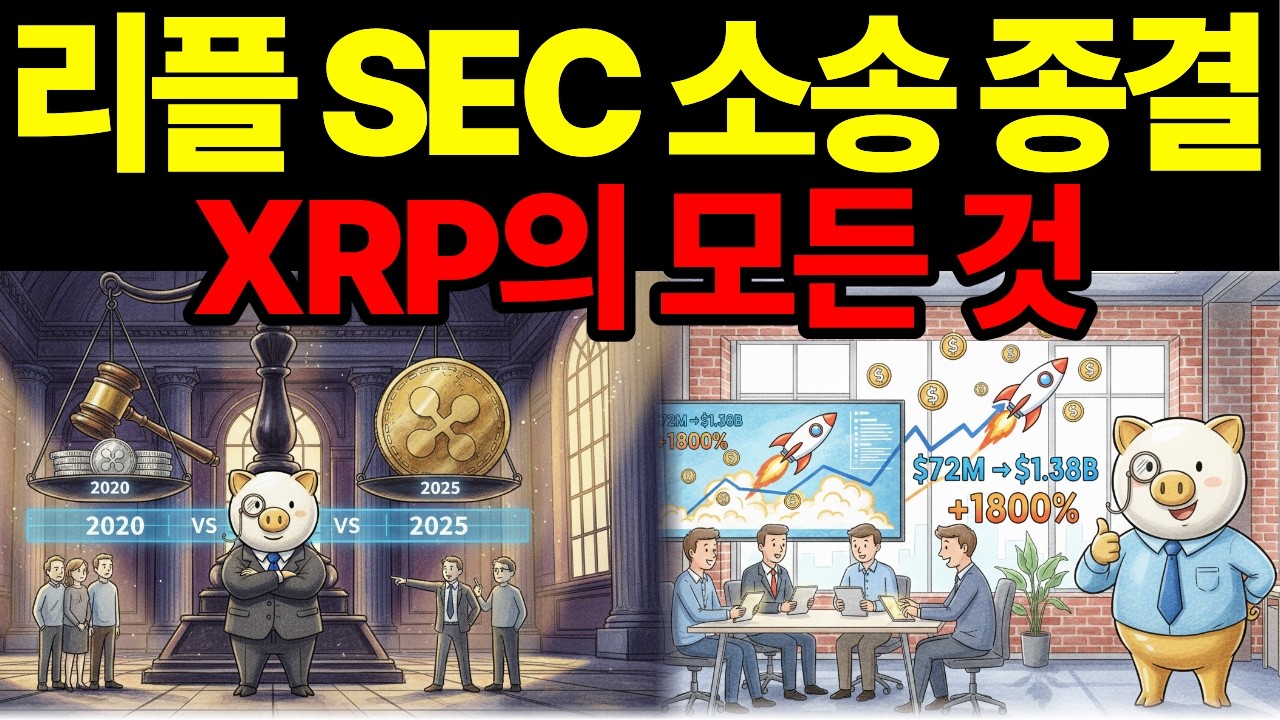 SEC가 리플을 잡으려 했는데&hellip;결국 XRP ETF까지 나온 소름 돋는 5년의 기록 ㅣ 리플의 모든 것