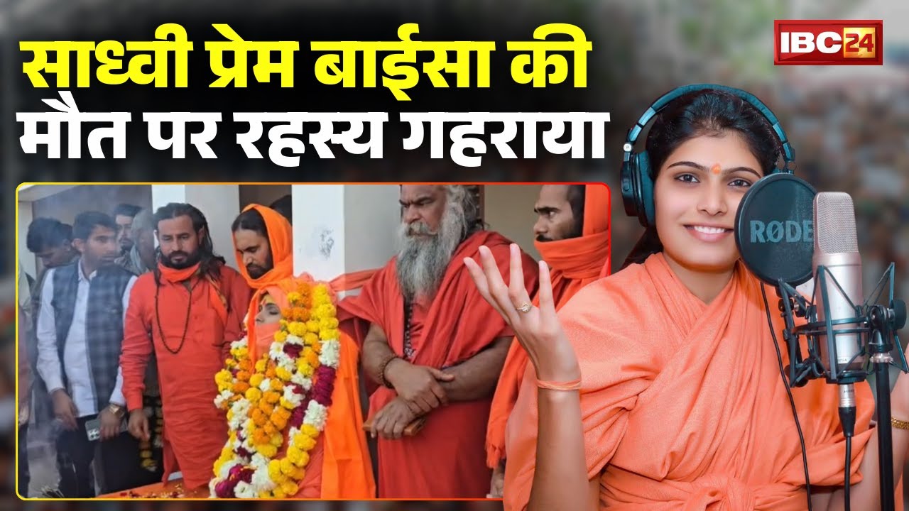 Sadhvi Prem Baisa's Death Reason: Will the post-mortem report reveal the truth?