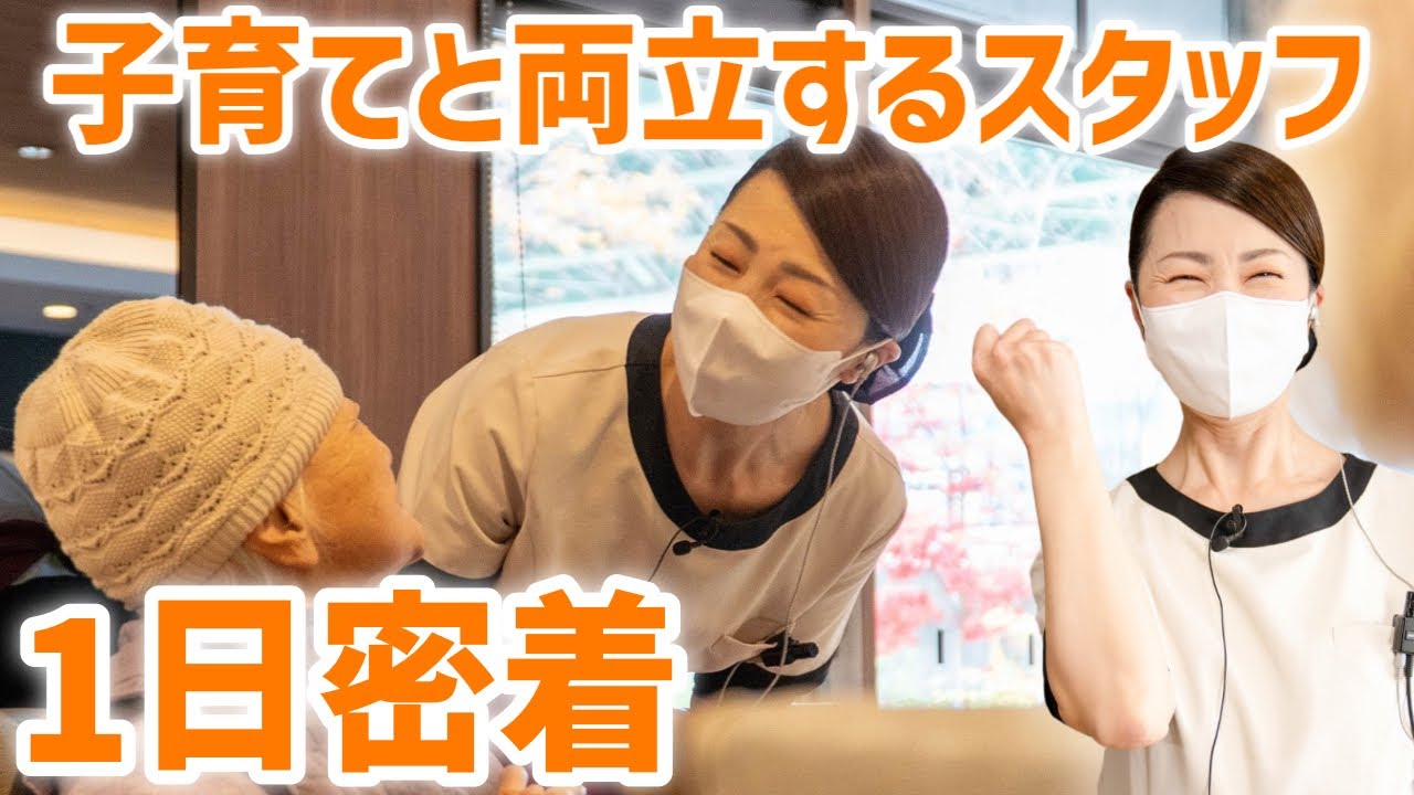 高級有料老人ホームで働くサービススタッフに１日密着！子育てと仕事の両立をするスタッフの日勤ルーティン【スーパー・コートプレミアム池田】
