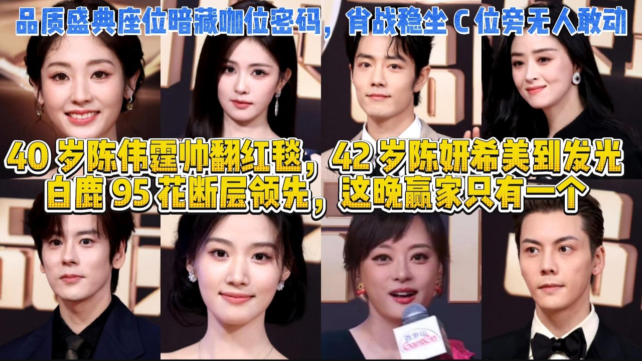 太現實！品質盛典座位暗藏咖位密碼，肖戰穩坐 C 位旁無人敢動，40 歲陳偉霆帥翻紅毯，42 歲陳妍希美到發光，白鹿 95 花斷層領先，這晚贏家只有一個