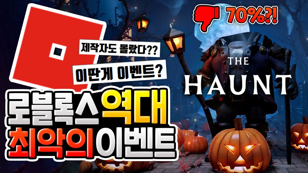 역대 최악이라는 로블록스 이벤트 '더 혼트' 욕먹는 이유?? [로블록스이슈]