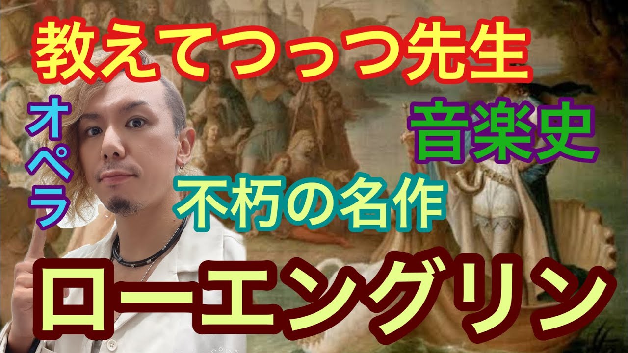 教えてつっつ先生　音楽史　不朽の名作！『ローエングリン』