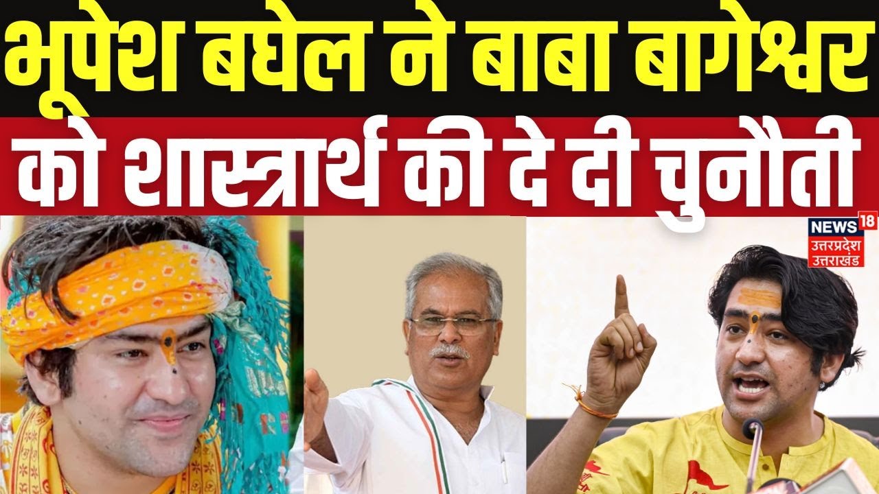 Baba Bageshwar Vs Bhupesh Baghel : भूपेश बघेल ने बाबा बागेश्वर को शास्त्रार्थ की चुनौती दे दी |