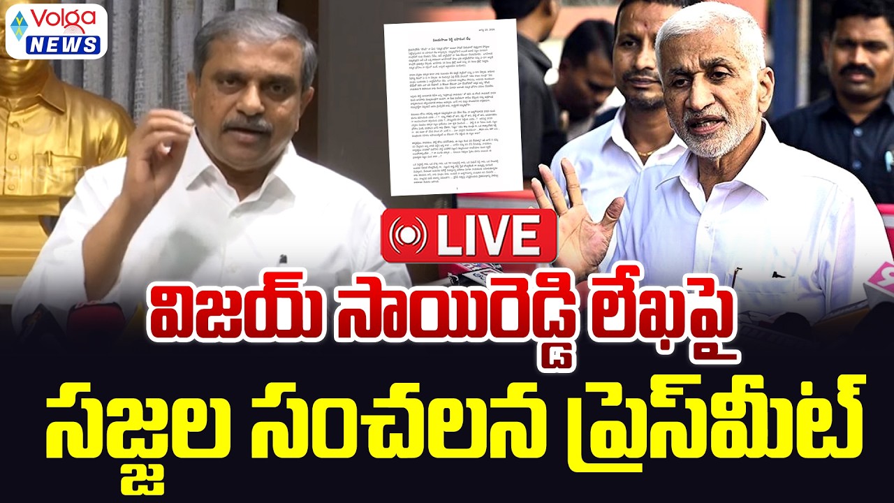 LIVE🔴: విజయసాయిరెడ్డి లేఖపై సజ్జల సంచలన ప్రెస్ మీట్ | Sajjala Ramakrishna Reddy Press Meet | Volga