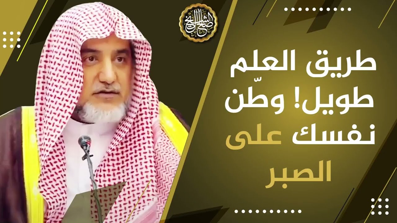 طريق العلم طويل! وطّن نفسك على الصبر | معالي الشيخ صالح آل الشيخ