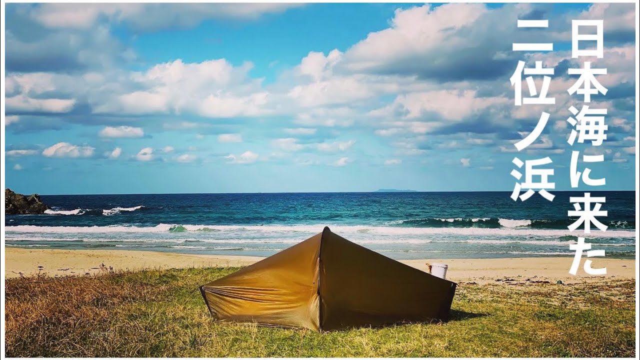 海キャンプ⛺️ 大好きな長門で久しぶりのキャンプ　二位ノ浜キャンプ場